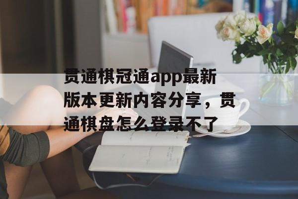 贯通棋冠通app最新版本更新内容分享，贯通棋盘怎么登录不了