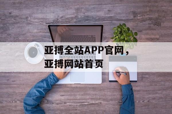 亚搏全站APP官网，亚搏网站首页